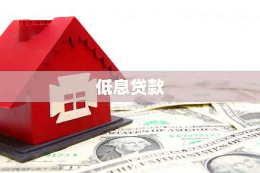 余姚低息贷款