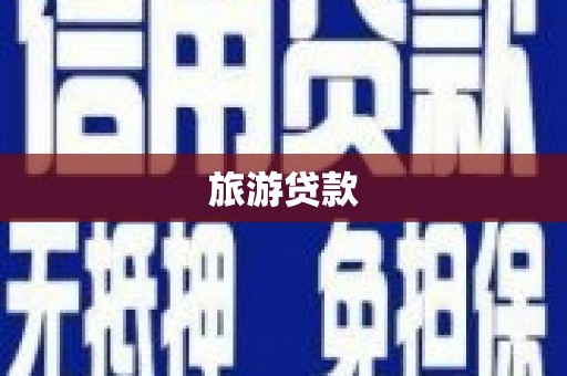 余姚旅游贷款