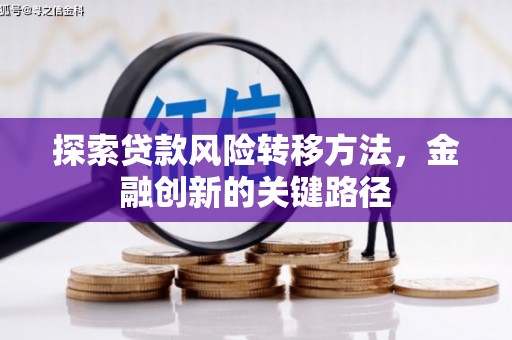 余姚探索贷款风险转移方法，金融创新的关键路径