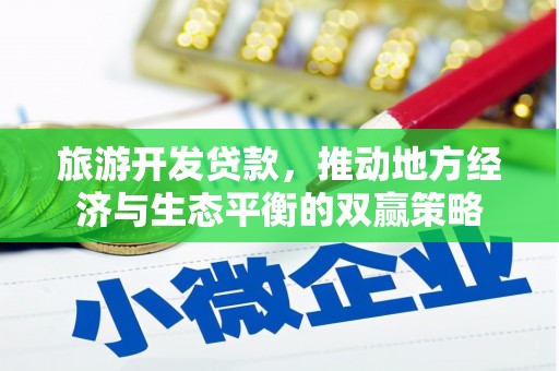 余姚旅游开发贷款，推动地方经济与生态平衡的双赢策略