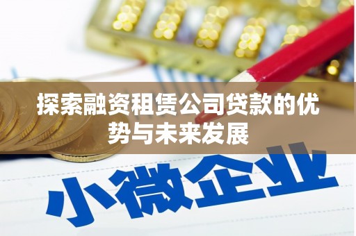 余姚探索融资租赁公司贷款的优势与未来发展