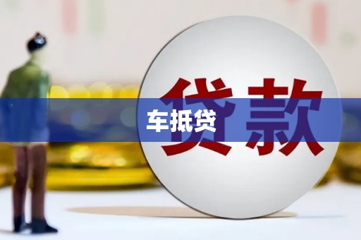 余姚车抵贷