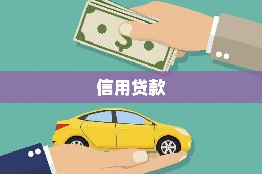 余姚信用贷款