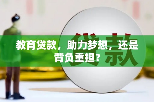 余姚教育贷款，助力梦想，还是背负重担？