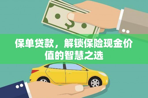 余姚保单贷款，解锁保险现金价值的智慧之选