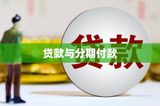 余姚贷款与分期付款