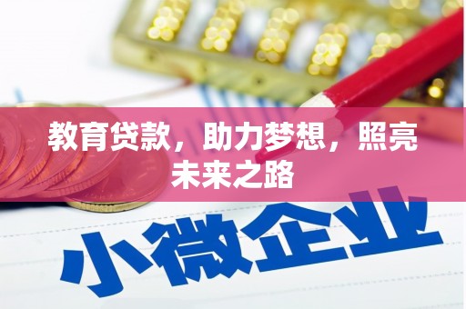 余姚教育贷款，助力梦想，照亮未来之路