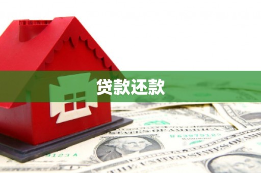 余姚贷款还款