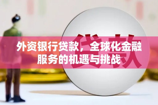 余姚外资银行贷款，全球化金融服务的机遇与挑战