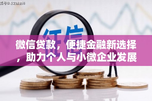 余姚微信贷款，便捷金融新选择，助力个人与小微企业发展