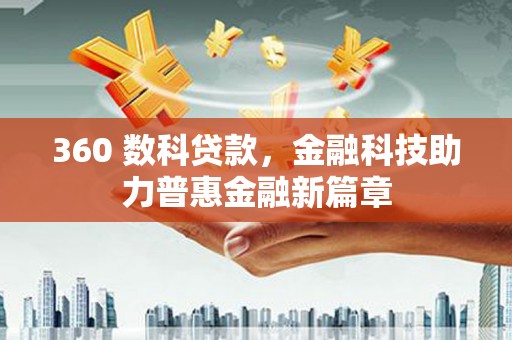 余姚360 数科贷款，金融科技助力普惠金融新篇章
