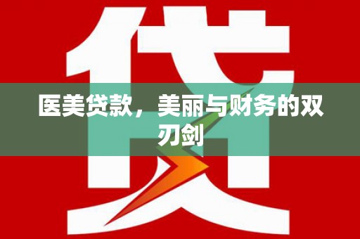 余姚医美贷款，美丽与财务的双刃剑