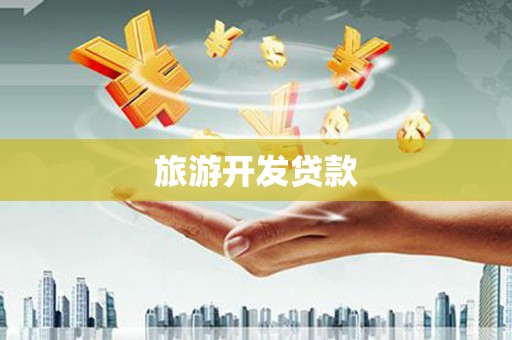 余姚旅游开发贷款