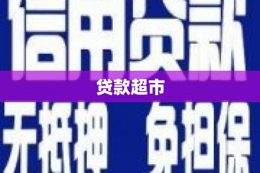 余姚贷款超市