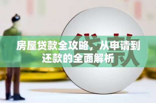 余姚房屋贷款全攻略，从申请到还款的全面解析