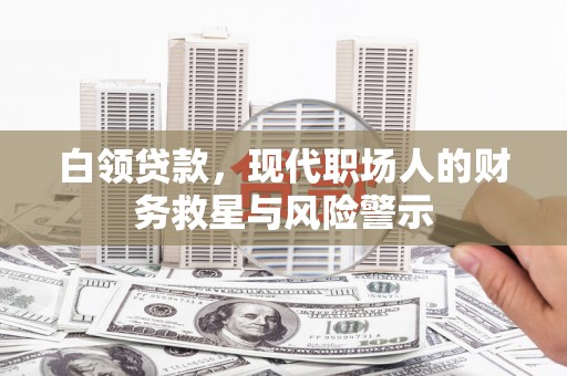 余姚白领贷款，现代职场人的财务救星与风险警示