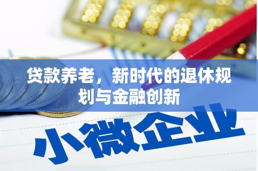 余姚贷款养老，新时代的退休规划与金融创新