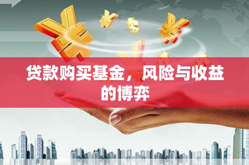 余姚贷款购买基金，风险与收益的博弈