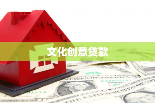 余姚文化创意贷款