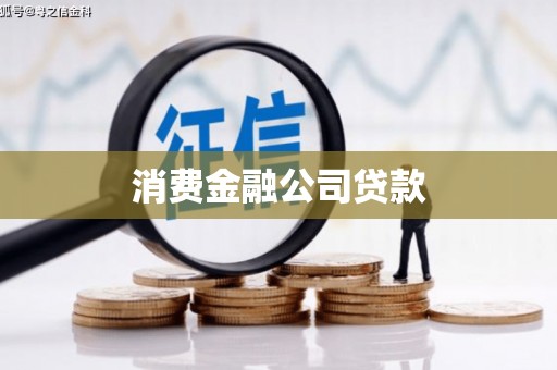 余姚消费金融公司贷款