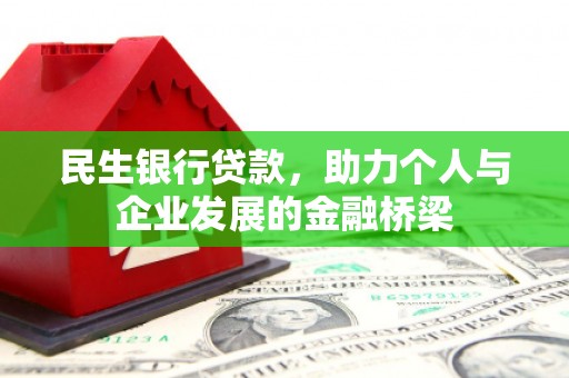 余姚民生银行贷款，助力个人与企业发展的金融桥梁