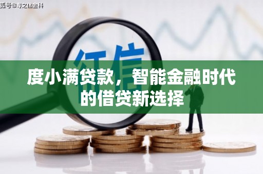 余姚度小满贷款，智能金融时代的借贷新选择