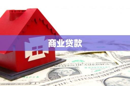 余姚商业贷款