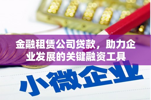 余姚金融租赁公司贷款，助力企业发展的关键融资工具