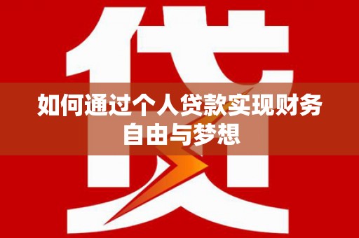 余姚如何通过个人贷款实现财务自由与梦想