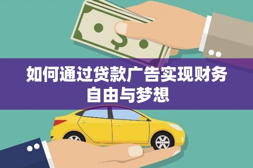 余姚如何通过贷款广告实现财务自由与梦想