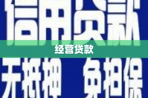 余姚经营贷款
