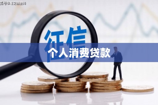 余姚个人消费贷款