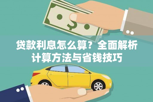 余姚贷款利息怎么算？全面解析计算方法与省钱技巧
