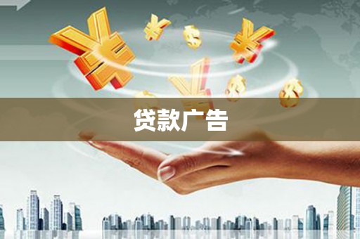 余姚贷款广告