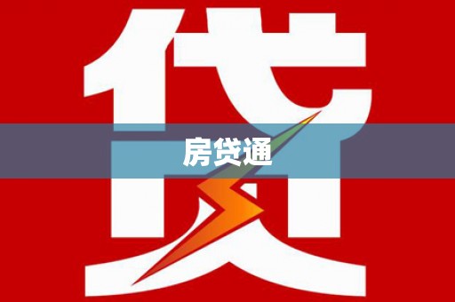 余姚房贷通