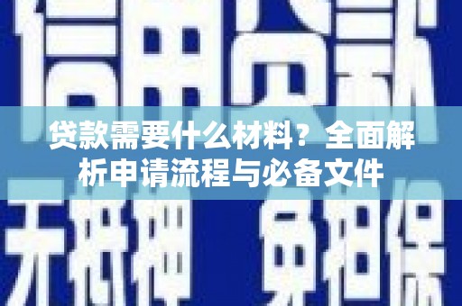 余姚贷款需要什么材料？全面解析申请流程与必备文件