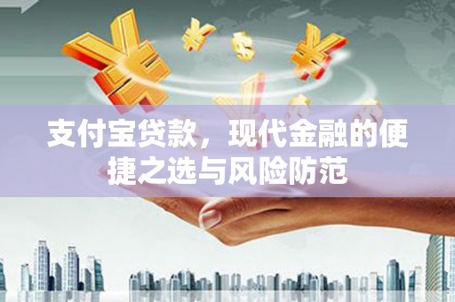 余姚支付宝贷款，现代金融的便捷之选与风险防范