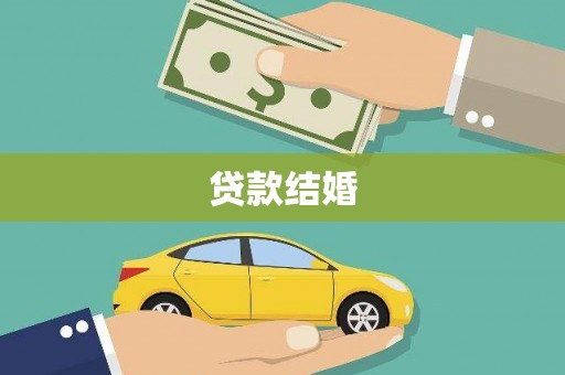 余姚贷款结婚