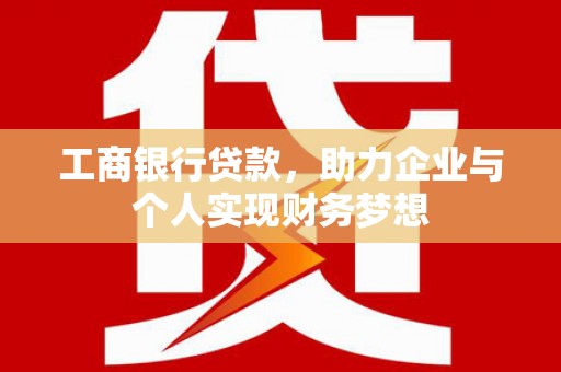 余姚工商银行贷款，助力企业与个人实现财务梦想