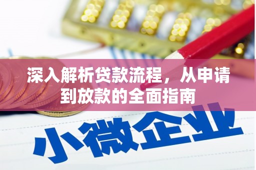 余姚深入解析贷款流程，从申请到放款的全面指南