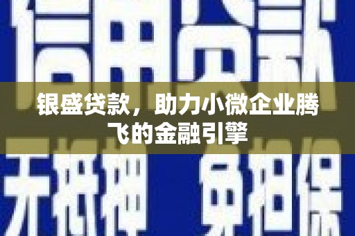 余姚银盛贷款，助力小微企业腾飞的金融引擎