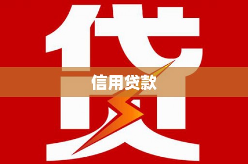 余姚信用贷款