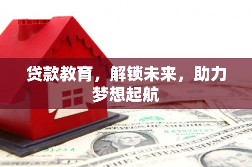 余姚贷款教育，解锁未来，助力梦想起航