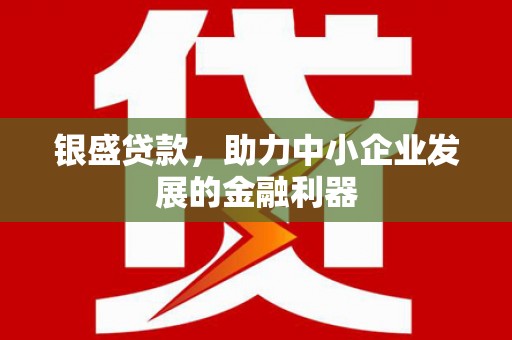 余姚银盛贷款，助力中小企业发展的金融利器