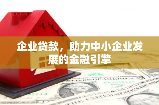 余姚企业贷款，助力中小企业发展的金融引擎