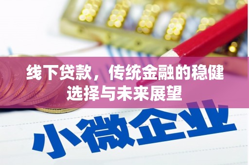 余姚线下贷款，传统金融的稳健选择与未来展望