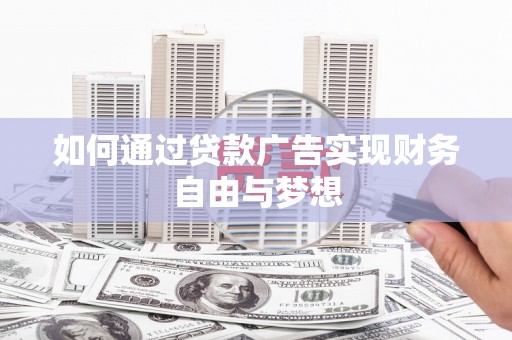 余姚如何通过贷款广告实现财务自由与梦想