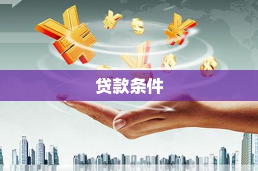 余姚贷款条件