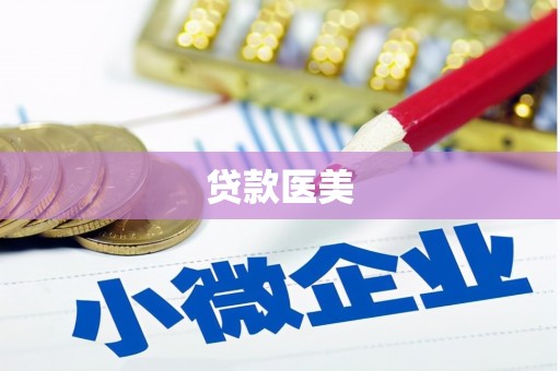 余姚贷款医美