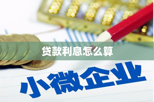 余姚贷款利息怎么算